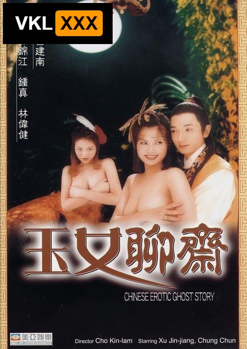 玉女聊齋 - Chinese Erotic Ghost Story